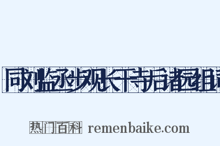 同刘监丞步观长干寺后诸园组词是什么意思的图片